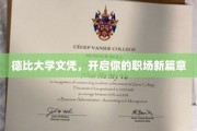 德比学历通行证，助力职场飞跃新起点