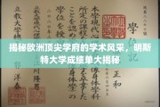 探寻明斯特大学，欧洲顶级学府的学术魅力与卓越成就