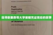 揭开新墨西哥大学神秘荣誉证书的传奇之谜