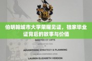 伯明翰大学荣耀证书，揭秘毕业证背后的非凡价值与传奇故事