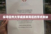 解码信州大学成绩单，揭开学术评价的神秘面纱