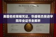 探寻美国名校荣耀，华盛顿杰斐逊学院毕业证书深度揭秘