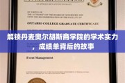 解锁丹麦奥尔胡斯商学院的学术实力，成绩单背后的故事