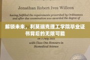 揭开利莫瑞克毕业证书的全球通行密码