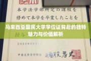 解码马大文凭，探索马来西亚国民大学学位的非凡价值与魅力