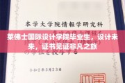 莱佛士学子绘梦未来，设计证书闪耀非凡成长路