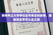 探寻肯特州立大学学位证书，揭秘学历认证的奥秘之旅