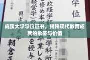 学位证书的荣耀轨迹，成蹊大学见证教育成就的珍贵符号