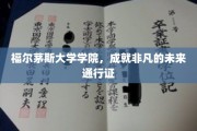 解锁非凡未来，福尔茅斯大学学院铸就卓越通行证