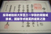 都柏林圣三一学院，探寻学术精英的辉煌足迹