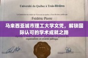 马来西亚城市理工大学学历，开启全球通行的高等教育新篇章