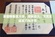 英国蒂赛德大学，荣耀学位，诠释非凡实力与卓越才华