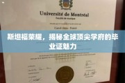 斯坦福传奇揭秘，全球精英梦寐以求的毕业证背后故事