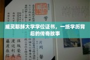 威灵耶稣大学学位证，探寻一纸学历背后的非凡历程