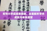 解码肯特大学，成绩单背后的学术辉煌与未来蓝图