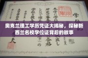 奥克兰理工学位证背后的传奇，一探新西兰名校认证奥秘