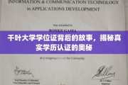 探寻千叶大学学位证之谜，揭秘学历认证的真相与历程
