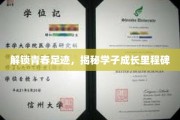 青春足迹探秘，学子成长里程碑全景图