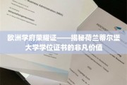 欧洲学府荣耀证——揭秘荷兰蒂尔堡大学学位证书的非凡价值