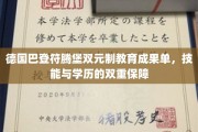 解锁德国职业教育新典范，巴登符腾堡双元制，技能学历双赢之路