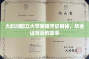 解码大邱加图立大学毕业证书，揭开荣耀背后的传奇故事
