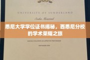 探寻悉尼大学学位背后的荣耀，西悉尼分校的学术传奇之旅