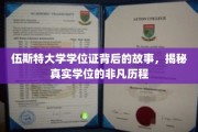 探索伍斯特大学学位证的传奇历程，一纸证书背后的故事揭秘