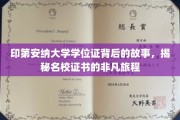 探寻印第安纳大学学位证的传奇历程，名校证书的非凡诞生记