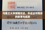 马里兰大学荣耀见证，毕业证书背后的故事与成就