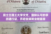 全球通行证，昆士兰理工大学文凭助你开启跨国就业新里程