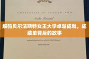 探索贝尔法斯特女王大学辉煌成就，揭秘学术殿堂的非凡历程