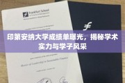 印第安纳大学成绩单揭秘，实力学子风采初露端倪
