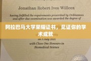 阿拉巴马大学荣耀时刻，成就证书点亮学术辉煌
