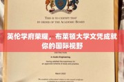 跨越英伦之巅，布莱顿大学文凭助你拓展全球视野