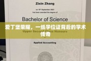 爱丁堡荣耀，一纸学位证背后的学术传奇