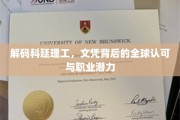 全球通行证背后的秘密，科廷理工文凭的全球价值与未来职场力量