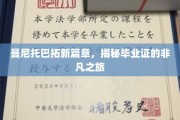 曼尼托巴新篇启航，毕业证背后的非凡征途揭秘