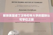 解锁英国诺丁汉特伦特大学的国际认可学位之旅