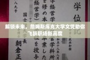 詹姆斯库克大学文凭，开启职场飞跃新篇章