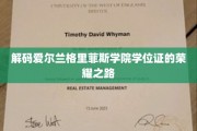 探寻格里菲斯学院学位证的传奇印记