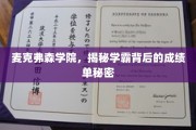 揭开麦克弗森学院学霸的秘密，背后的成绩单真相大揭秘！