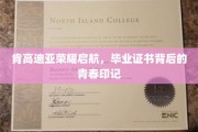 青春足迹见证肯高迪亚荣耀启程