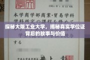揭开大阪工业大学学位证背后的传奇与价值面纱
