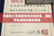探索布莱顿大学成绩单背后的传奇，学生辉煌成就的揭秘之旅