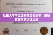 探寻秋田大学学位证书的传奇，揭秘学历认证之旅背后的真相