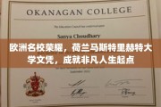 欧洲教育明珠，马斯特里赫特大学文凭，开启非凡人生篇章