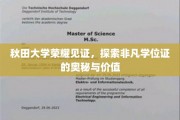 秋田大学荣耀见证，探索非凡学位证的奥秘与价值