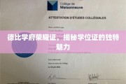 学位荣耀映德比，探寻证书非凡风采
