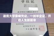 迪肯荣耀启程，毕业证见证人生新篇章的启航