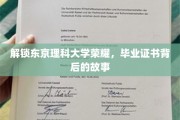 探秘东京理科大学，毕业证书背后的辉煌历程